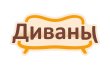Мебельная фабрика «Диваны» Мебельная фабрика «Диваны»